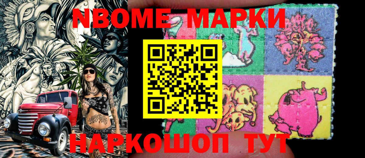 Марки N-bome 1500мкг Кинель